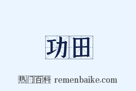 功田是什么意思的图片